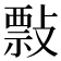 𢿏