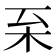 𣏏