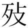 𣧏