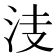 𣳏
