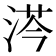 𣷏