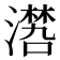 𣿏