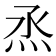 𤇏