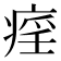 𤷏