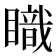 𥋏