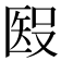 𥏏