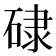 𥓏