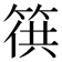 𥯏