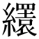 𦇏