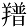 𦏏