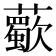 𧃏