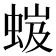 𧋏
