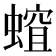 𧏏