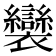 𧟏