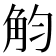 𧣏