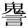 𧫏