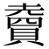𧷏