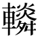 𨏏