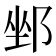 𨛏