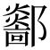 𨟏