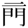 𨳏