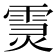 𩃏