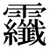 𩇏