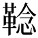𩋏