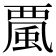 𩗏