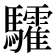 𩧏