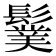 𩯏