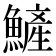 𩻏