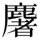 𪋏