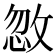 𪯏