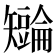 𪿏