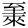 𫇏