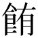 𫗏