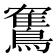 𫛏