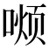 𫫏