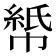𫷏