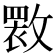 𫿏