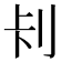 𭃏
