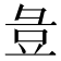 𭛏