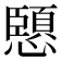 𭟏