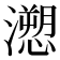𭳏