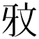 𭷏