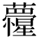 𮓏
