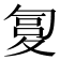 𰋏