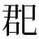 𰏏