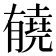 𰗏